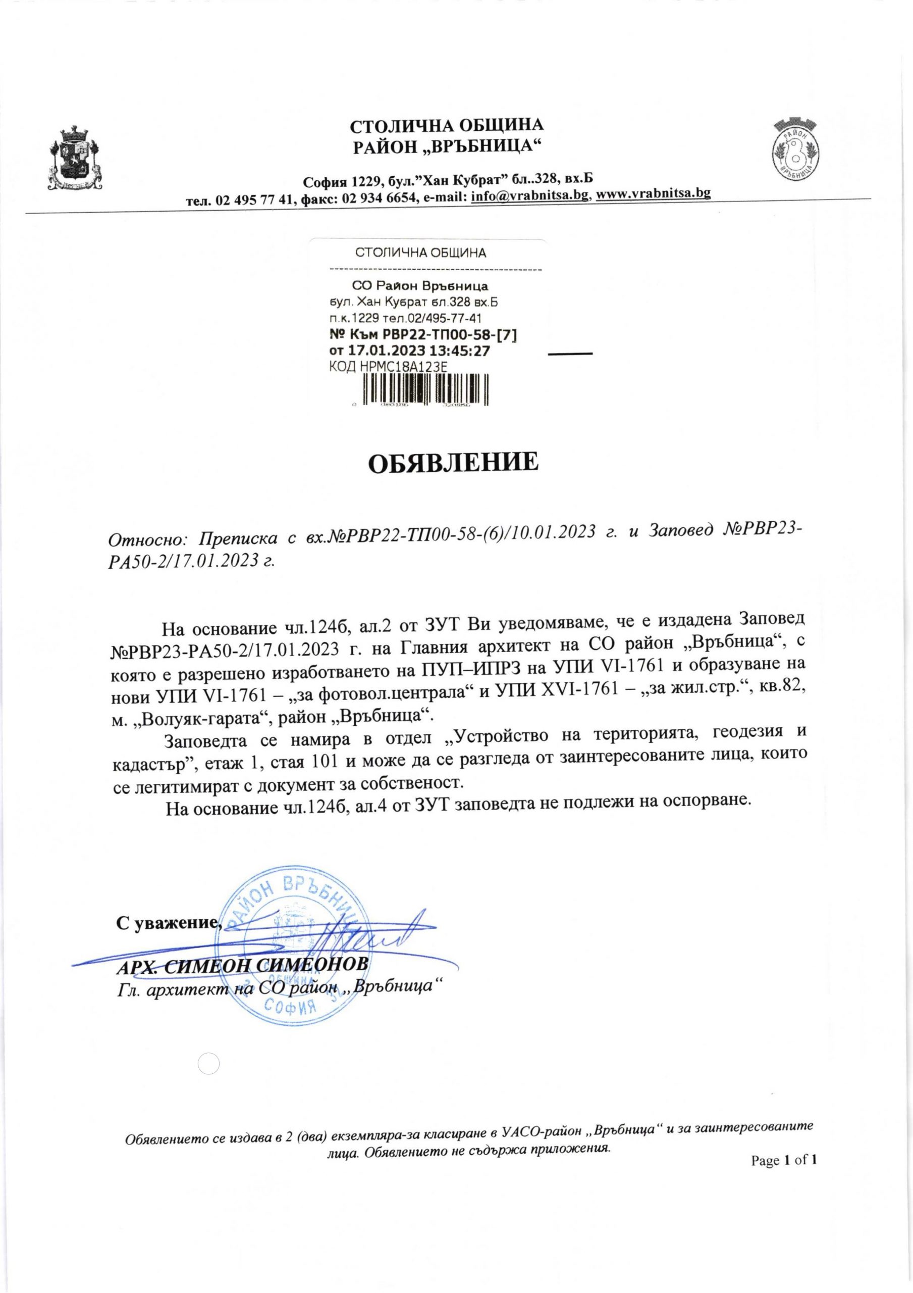 РВР22-ТП00-58-7-1 от 17.01.2023 г.