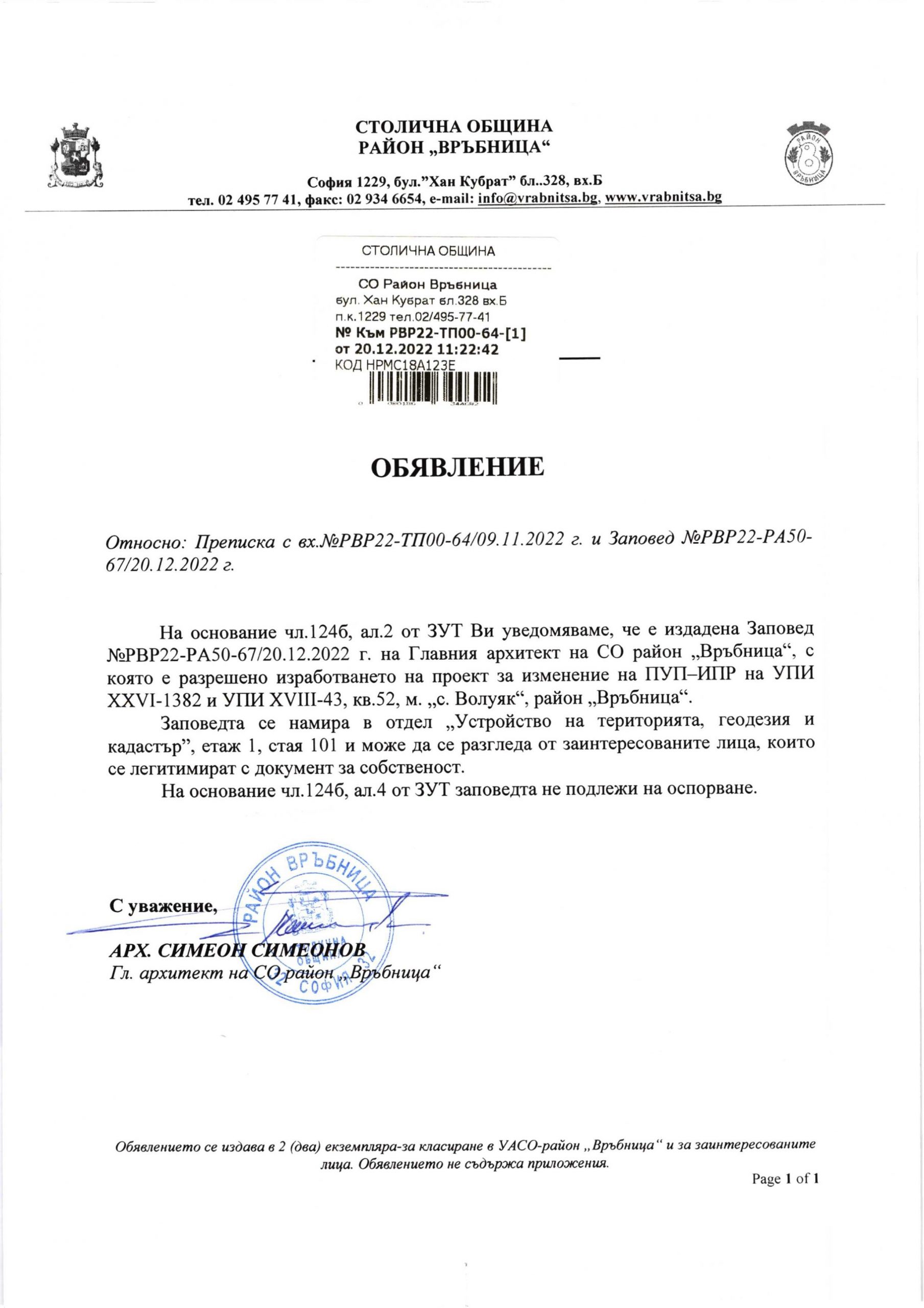 РВР22-ТП00-64-1 от 20.12.2022 г.
