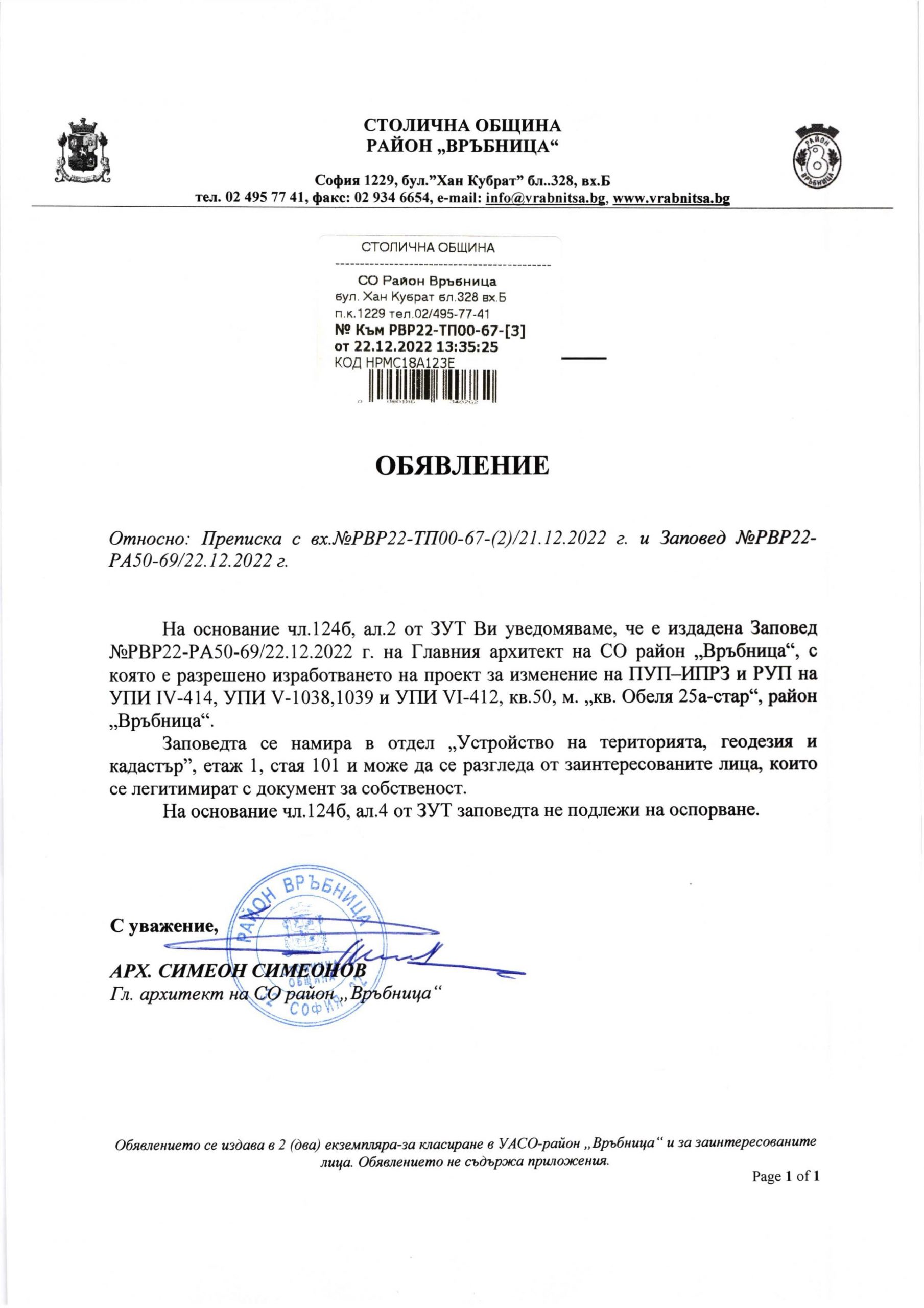 РВР22-ТП00-67-3 от 22.12.2022 г. (1)