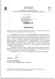 обявление с изх. № РВР24-ВК08-2042-1 от 09.12.2024 г.