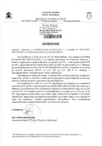 обявление с изх. № РВР25-ВК08-141-1 от 29.01.2025 г.