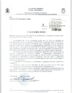 съобщение РВР21-ВК08-1322-8 от 19.09.2023 г.
