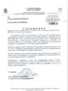 съобщение РВР21-ТП00-4-19 от 02.11.2023 г.