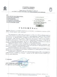 съобщение РВР22-ТП00-80-13 от 02.11.2023 г.