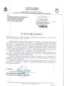 съобщение РВР22-ТП00-80-14 от 02.11.2023 г.