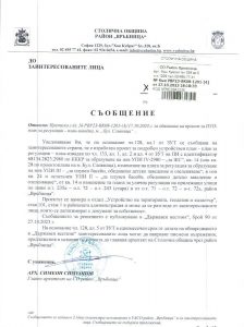 съобщение РВР23-ВК08-1201-3 от 27.10.2023 г.