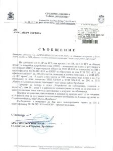 съобщение РВР23-ВК08-1205-4 от 31.10.2023 г.