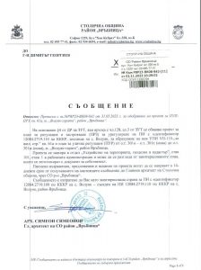 съобщение РВР23-ВК08-842-11 от 02.11.2023 г.