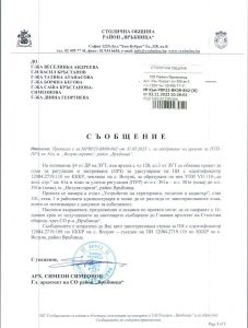 съобщение РВР23-ВК08-842-8 от 02.11.2023 г.