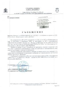 съобщение РВР23-ВК08-842-9 от 02.11.2023 г.