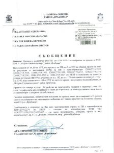 съобщение РВР23-ВК08-951-16 от 02.11.2023 г.