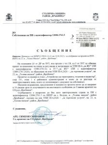 съобщение РВР23-ТП00-14-7 от 25.10.2023 г.