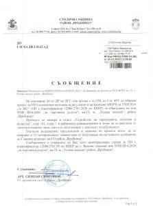 съобщение РВР23-ТП00-14-8 от 25.10.2023 г.