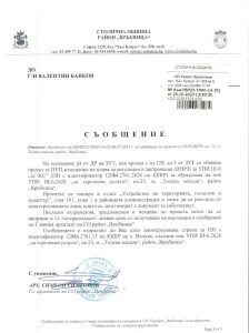 съобщение РВР23-ТП00-14-9 от 25.10.2023 г.