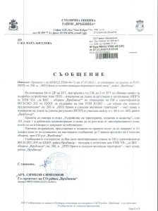 съобщение с изх. №РВР22-ТП00-49-29 от 07.11.2023 г.