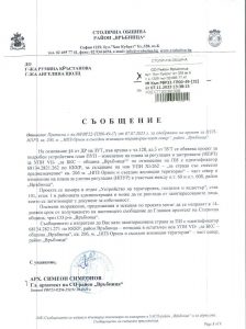 съобщение с изх. №РВР22-ТП00-49-32 от 07.11.2023 г.