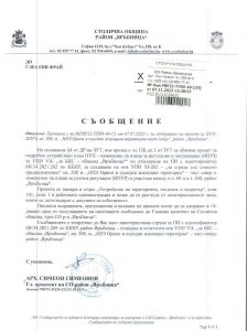 съобщение с изх. №РВР22-ТП00-49-33 от 07.11.2023 г.