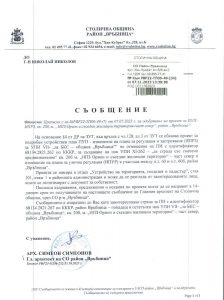 съобщение с изх. №РВР22-ТП00-49-34 от 07.11.2023 г.