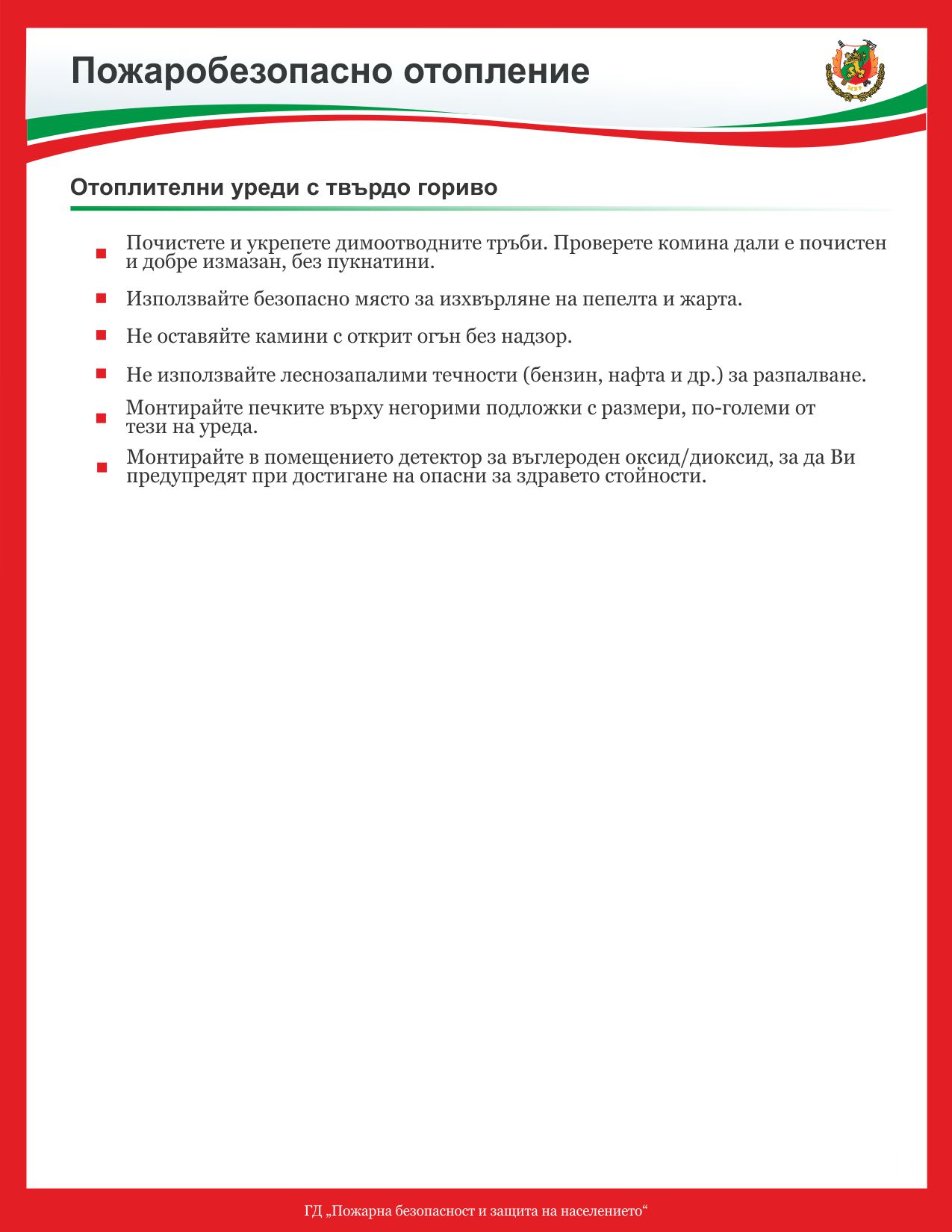 pojarna-bezopastnost-2